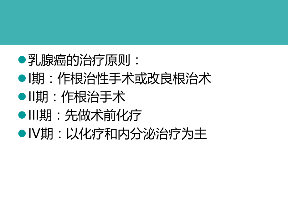 乳腺癌的中西医的治疗.ppt_第3页