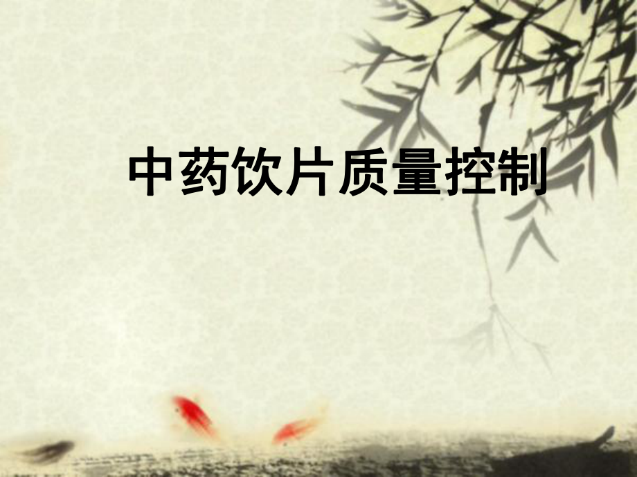 中药饮片质量控制.ppt_第1页