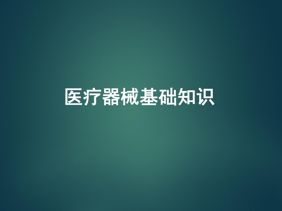 医疗器械基础知识.ppt_第1页