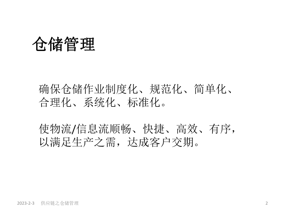 供应链之仓储管理.ppt_第2页