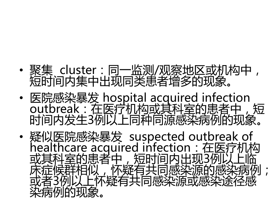 医院感染暴发控制指南.ppt_第3页