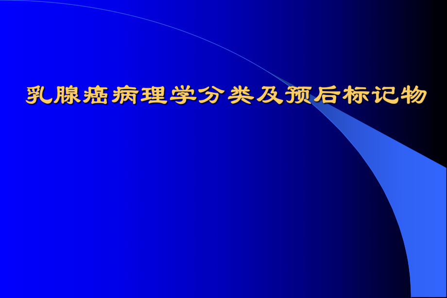 乳腺癌病理学分类及预后标记物.ppt_第1页