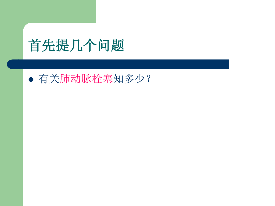 肺动脉栓塞影像学.ppt_第2页