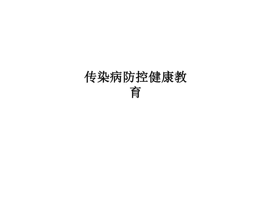 传染病防控健康教育.ppt_第1页