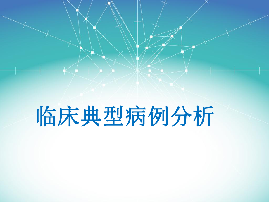 临床典型病例分析PPT.ppt_第1页