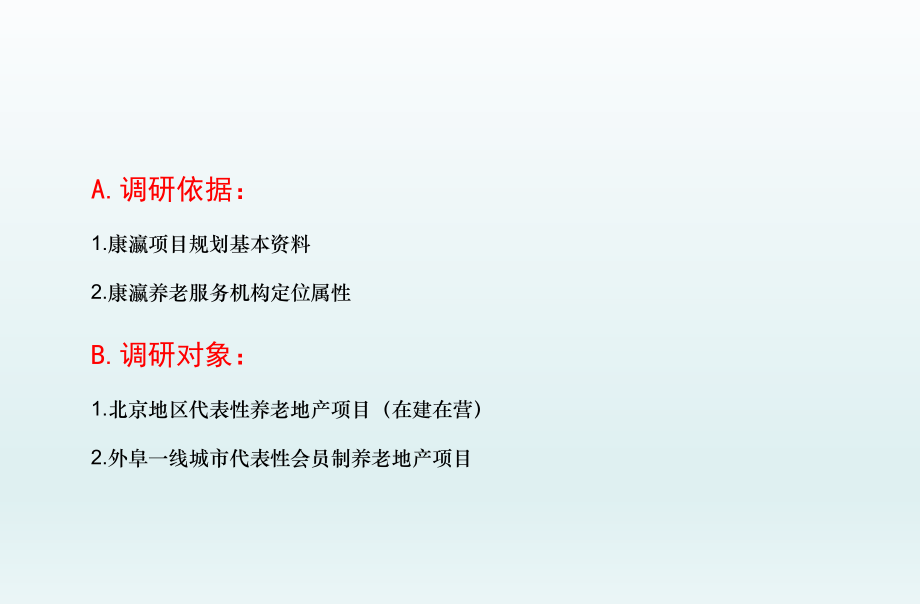 养老项目调研报告.ppt_第2页