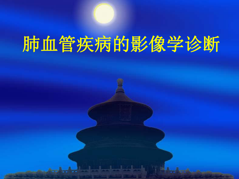 肺血管疾病的影像学诊断.ppt.ppt_第1页