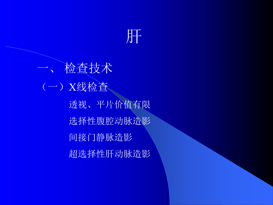 肝影像学检查.ppt_第1页