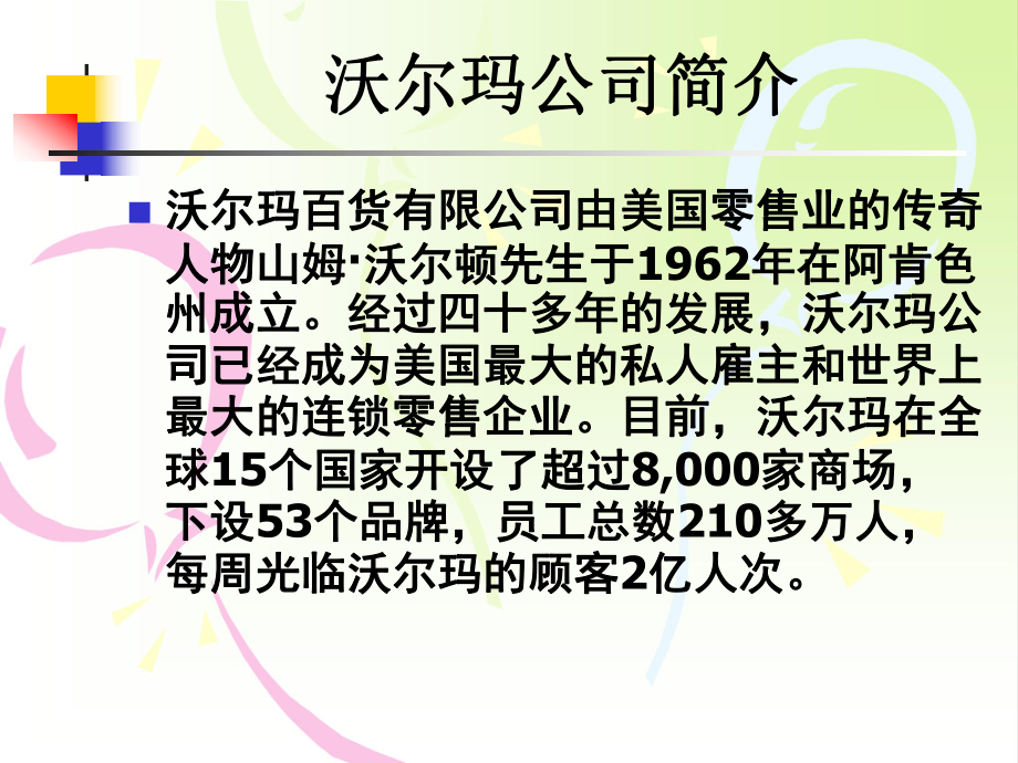 人力资源案例沃尔玛人力资源战略管理.ppt_第2页