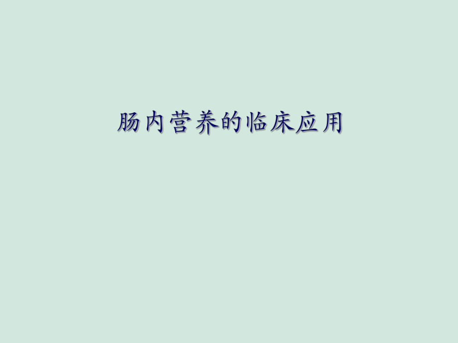 肠内营养的临床应用.ppt_第1页