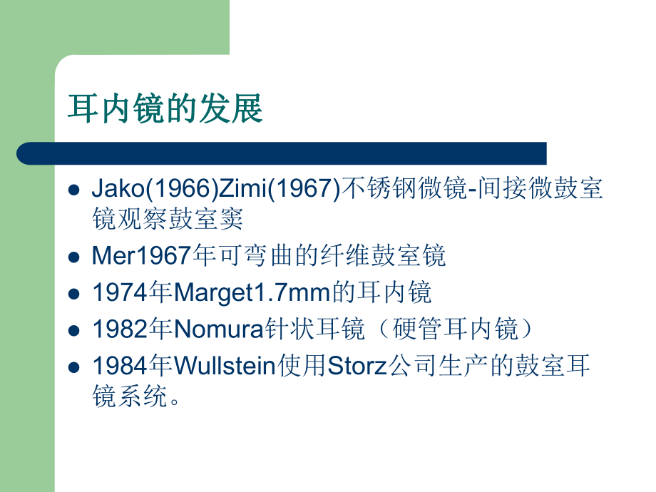 耳内镜的临床应用谢和新.ppt_第3页