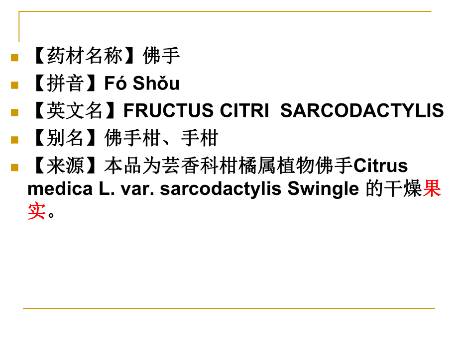 佛手功效主治、临床应用.ppt_第2页