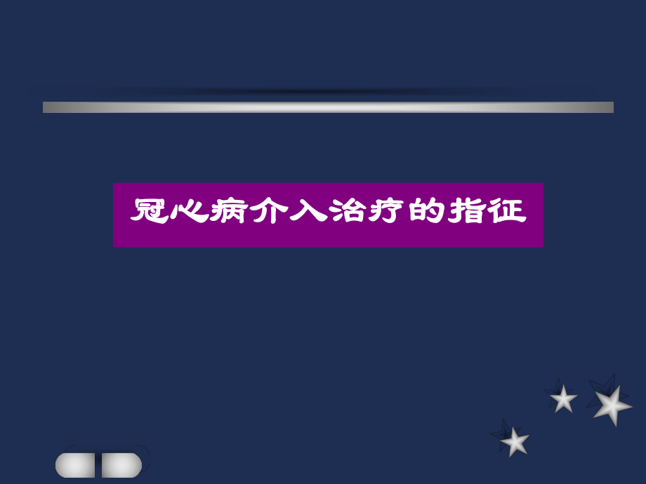 冠心病介入治疗的现状.ppt_第3页