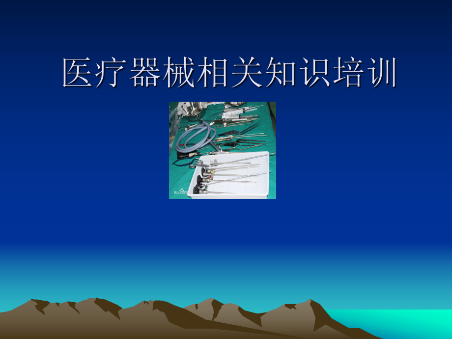 医疗器械培训.ppt_第1页