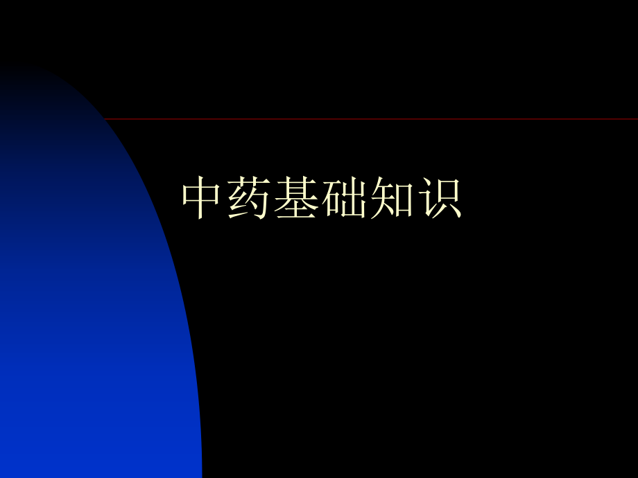 中药培训讲义资料文档.ppt_第1页