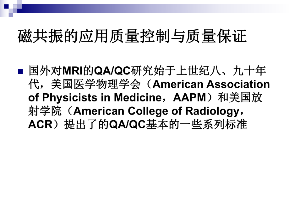 MRI质量控制与性能检测.ppt_第3页