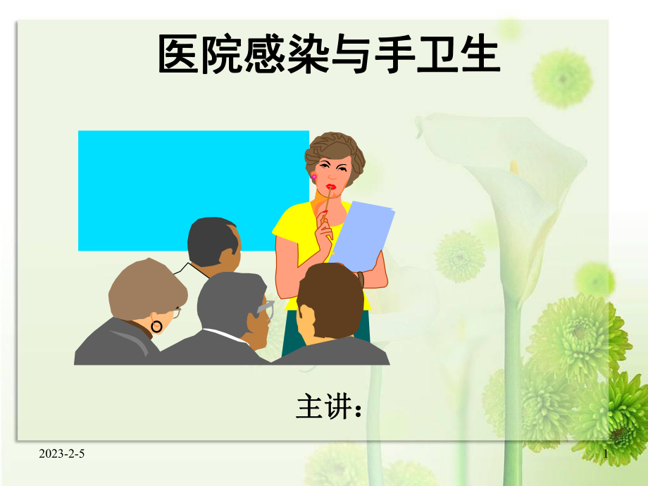 医院感染与手卫生.ppt_第1页