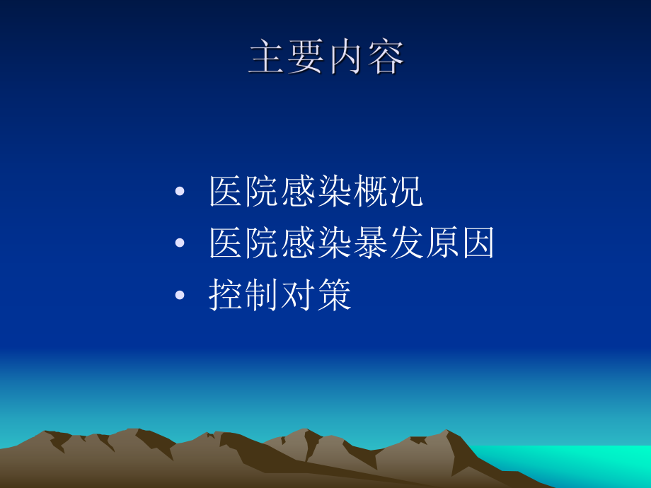 医院感染暴发预防.ppt_第2页