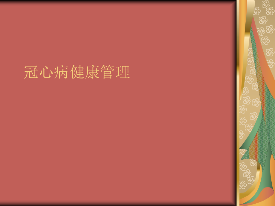 冠心病健康管理PPT.ppt_第1页