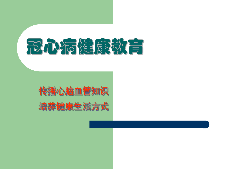 冠心病健康教育讲座.ppt_第1页