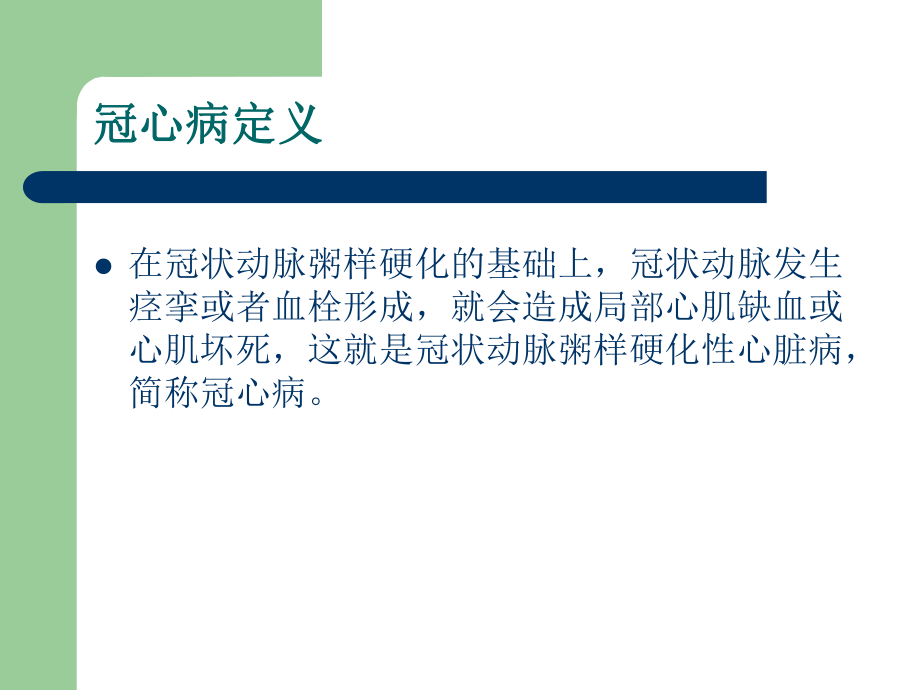 冠心病健康教育讲座.ppt_第2页