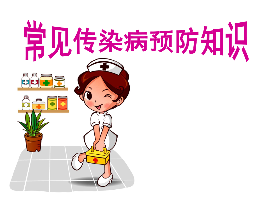 传染病防控健康教育.ppt_第1页