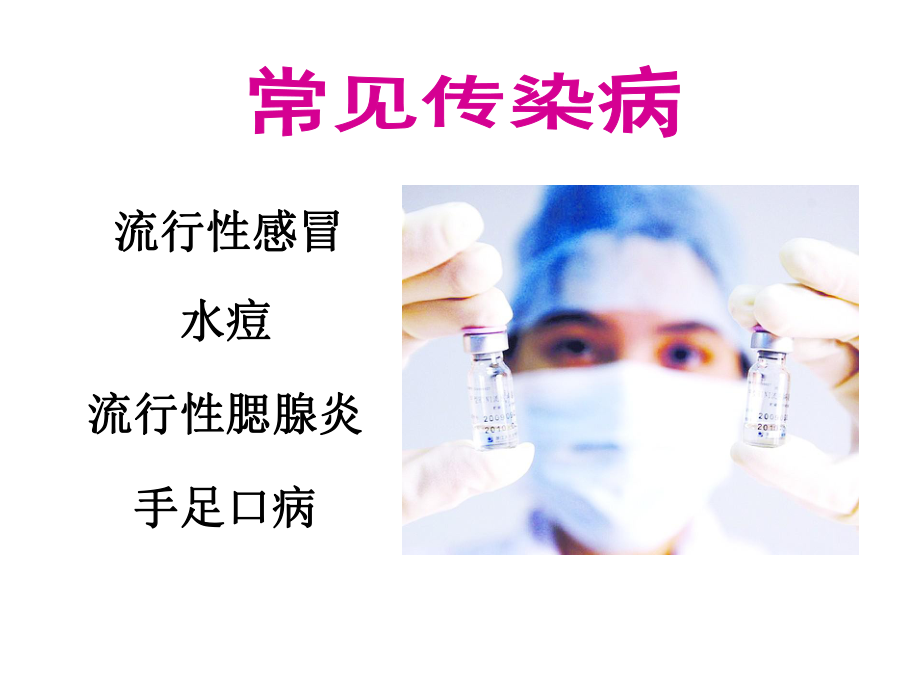 传染病防控健康教育.ppt_第3页