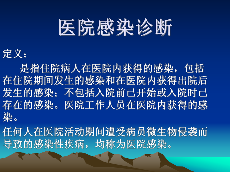 医院感染诊断标准.ppt_第2页