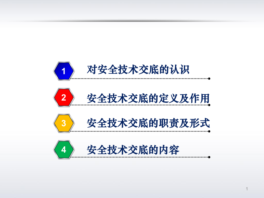 公司安全技术交底培训.ppt_第2页