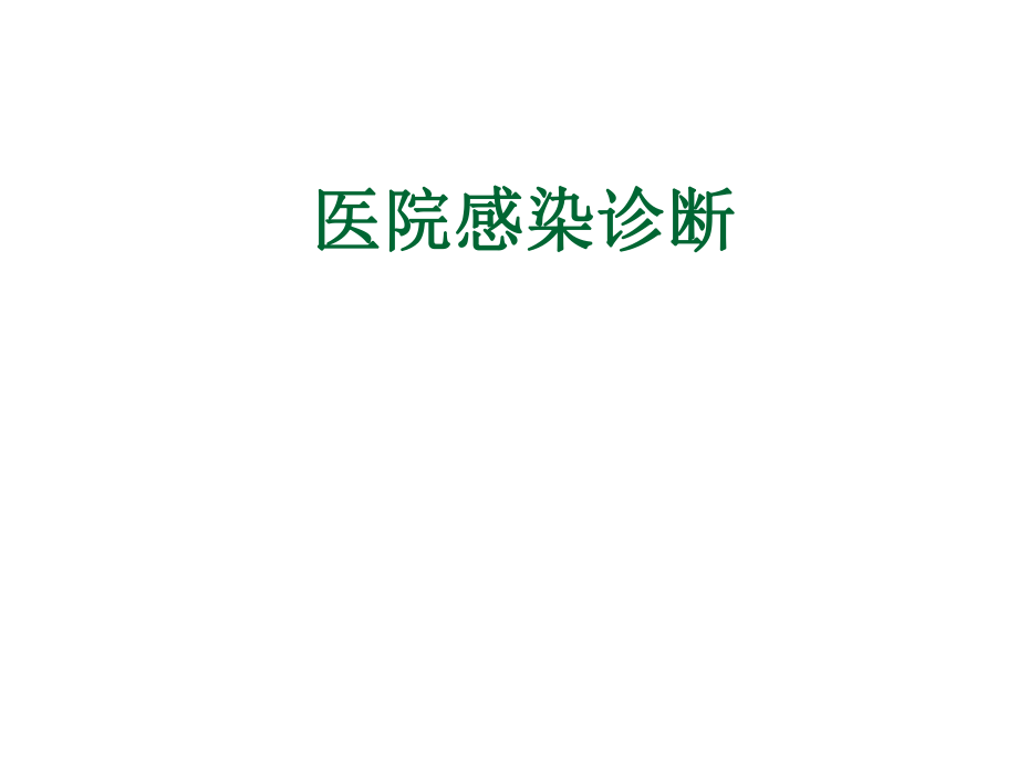 医院感染诊断标准.ppt_第1页