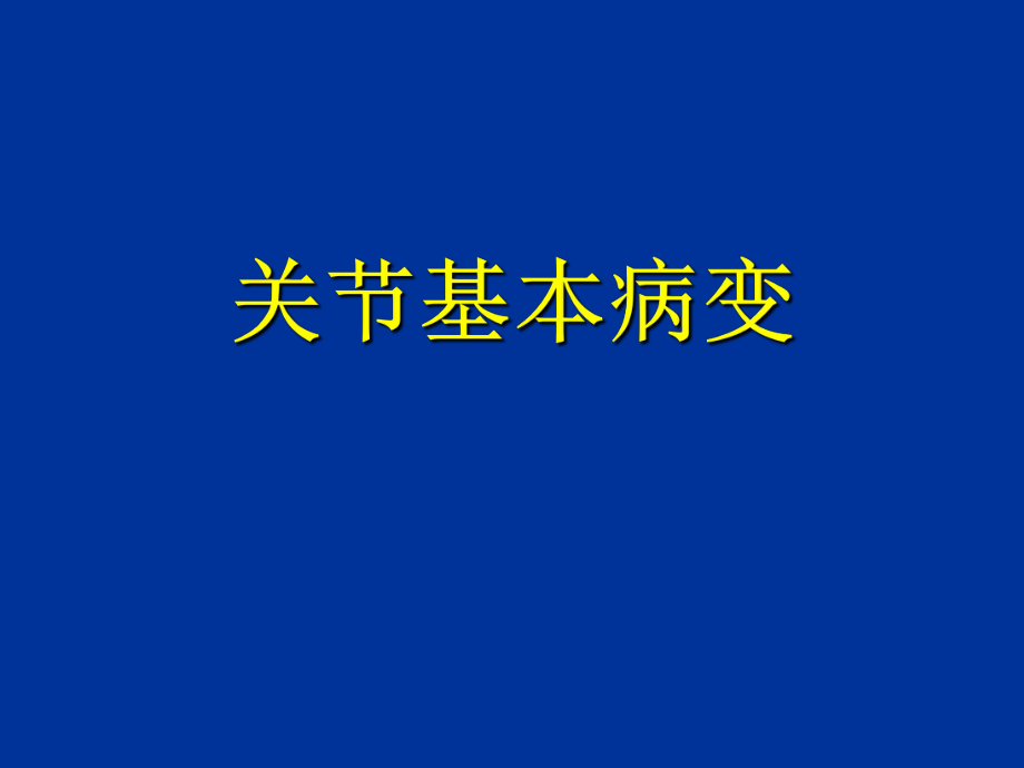 关节病变的基本影像学表现.ppt_第1页