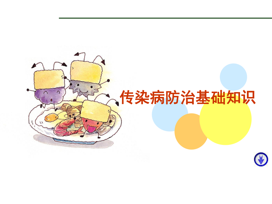 传染病防治知识.ppt_第1页