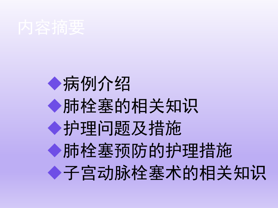 肺栓塞的护理查房.ppt_第1页