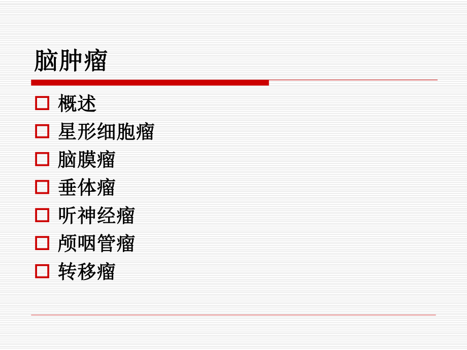 中枢神经系统肿瘤影像学诊断.ppt_第3页