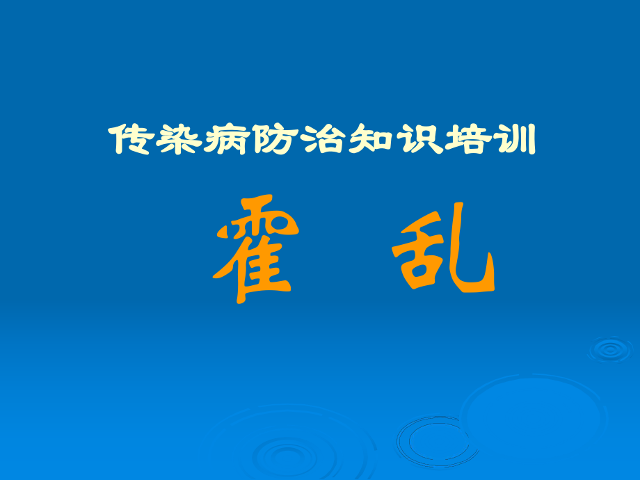 传染病防治知识培训.ppt_第1页