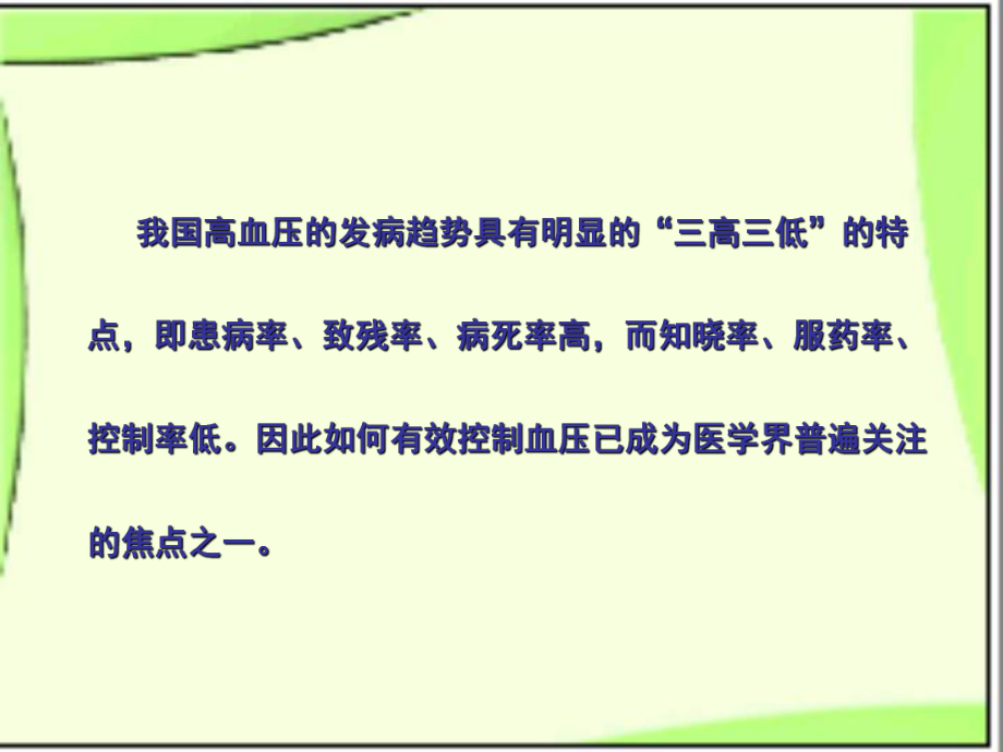 老性高血压的用药护理.ppt_第2页