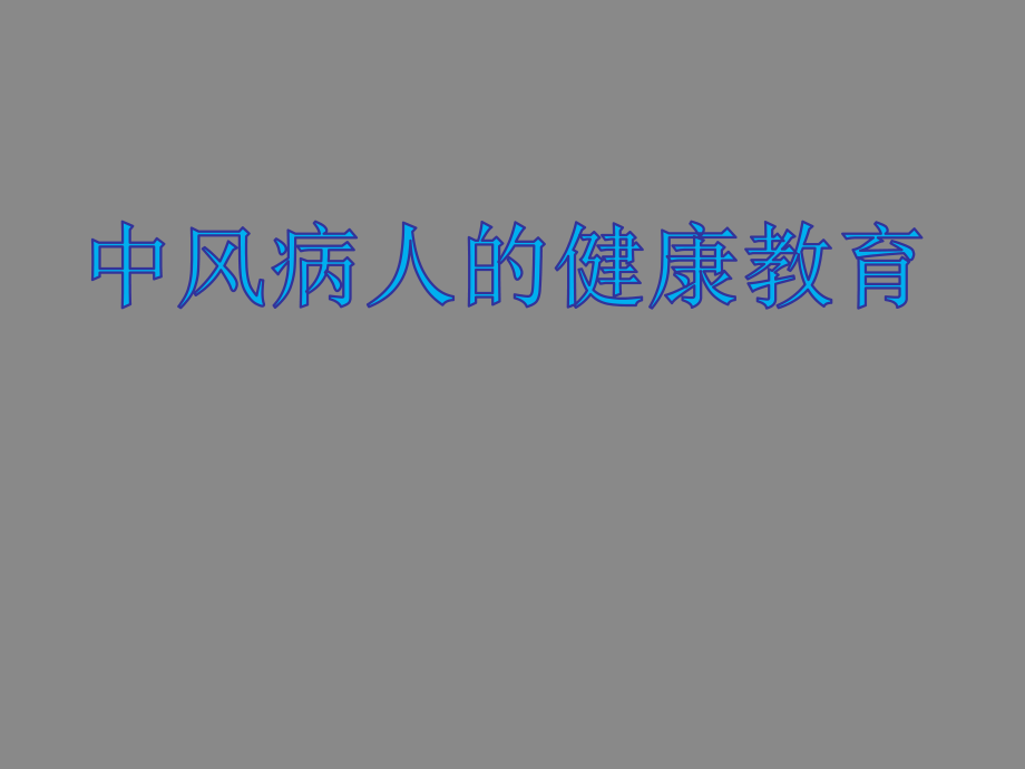 中风的健康教育.ppt_第1页