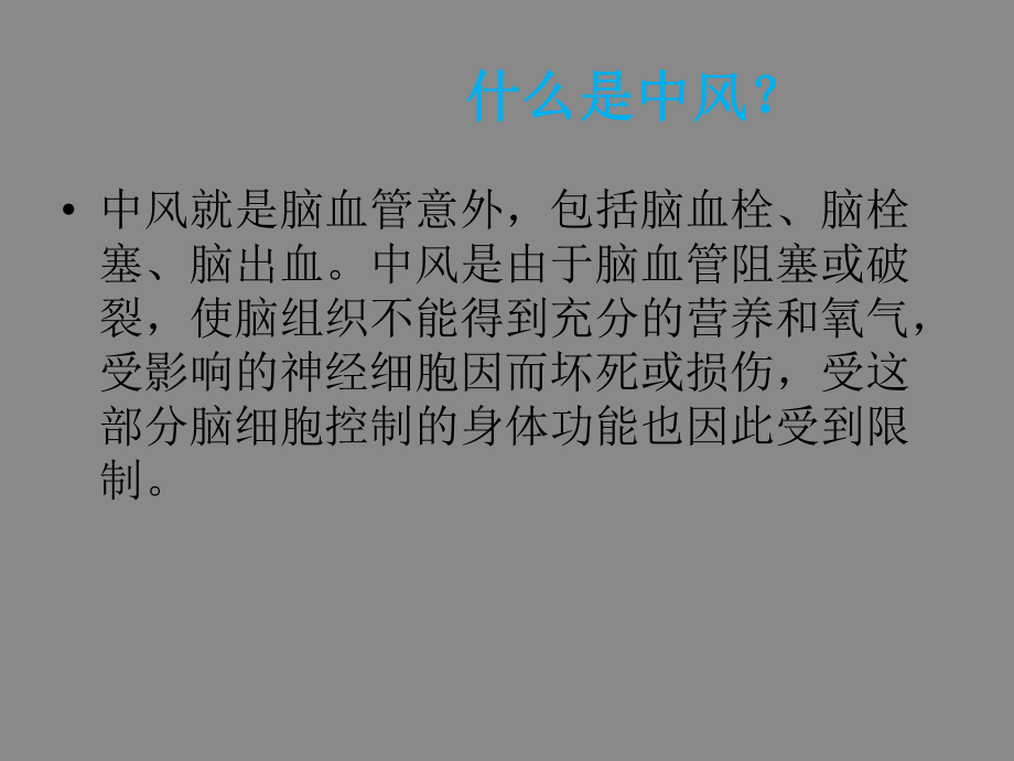 中风的健康教育.ppt_第2页