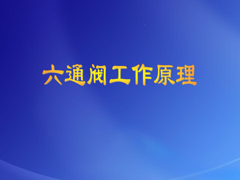 六通阀工作原理.ppt_第1页