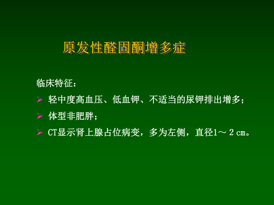 内分泌性高血压相关检查.ppt_第3页