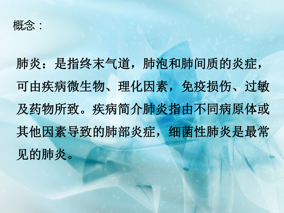 肺炎的健康教育.ppt.ppt_第2页