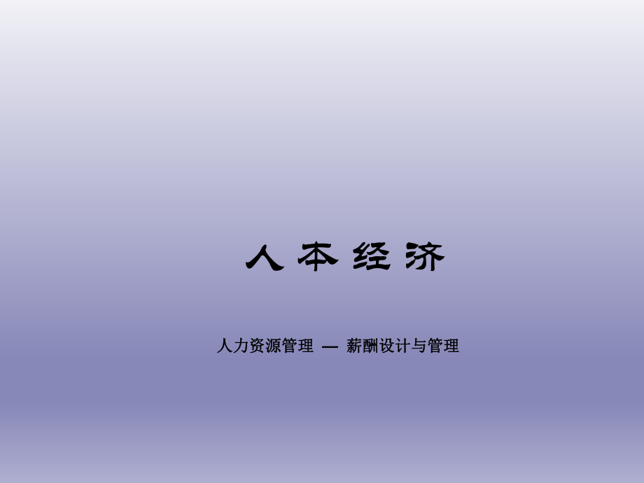 人力资源成本分析.ppt_第1页