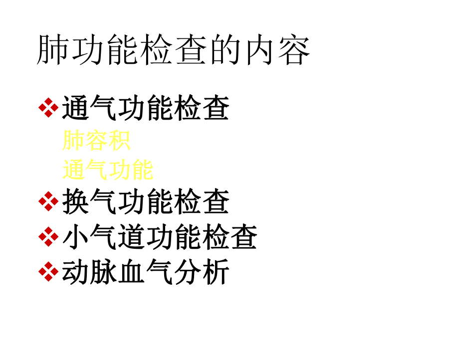 肺功能检查的临床应用.ppt_第3页