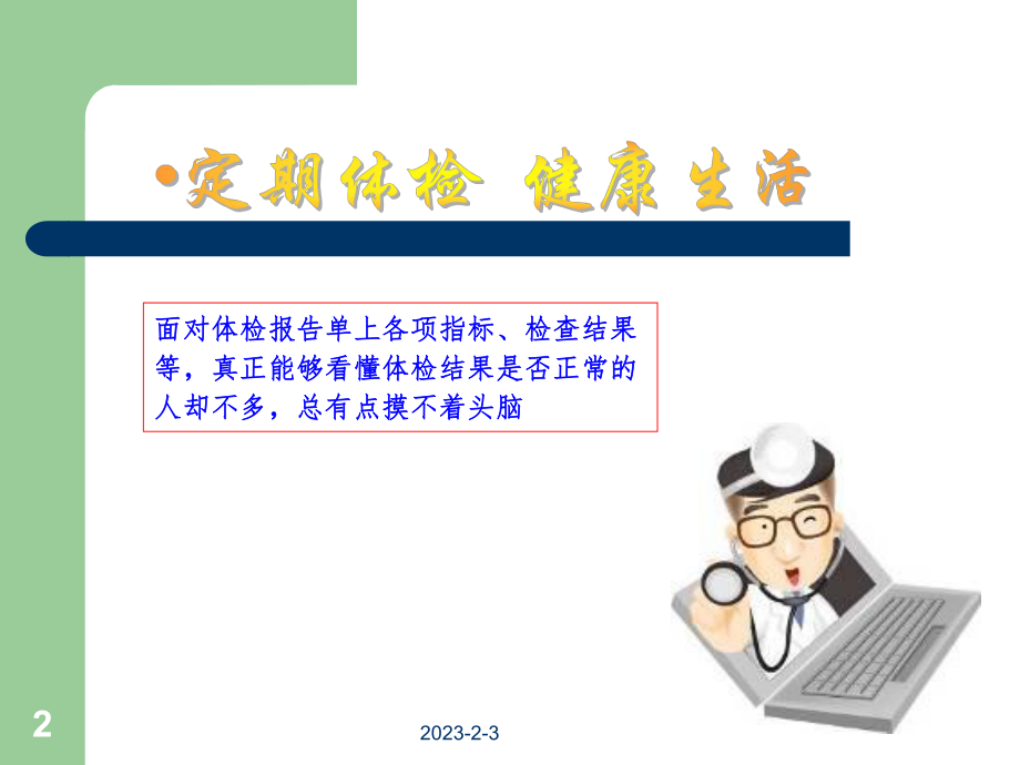 体检报告解读.ppt_第2页