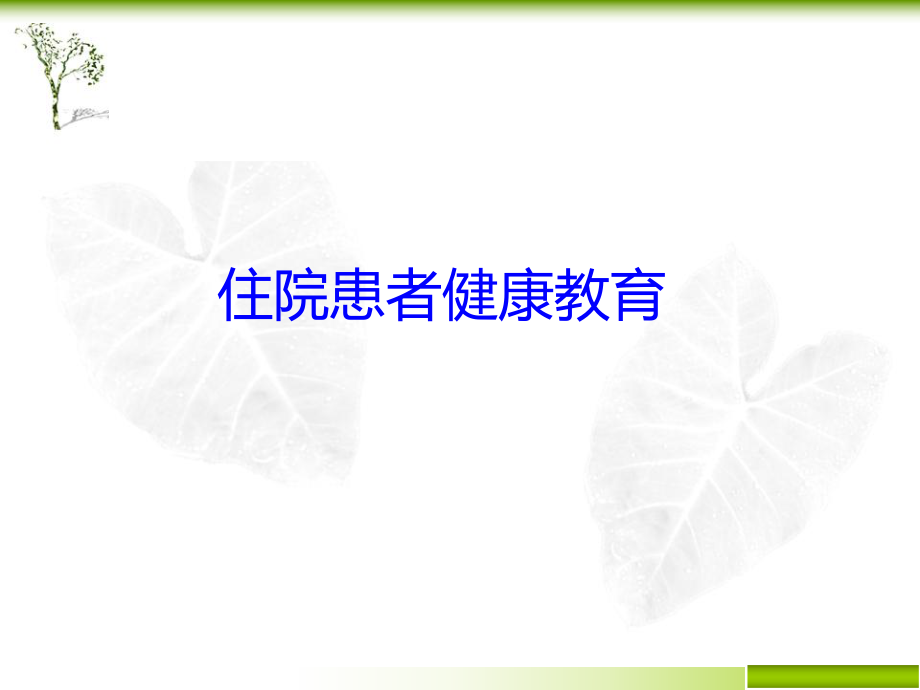 住院患者健康教育.ppt_第1页