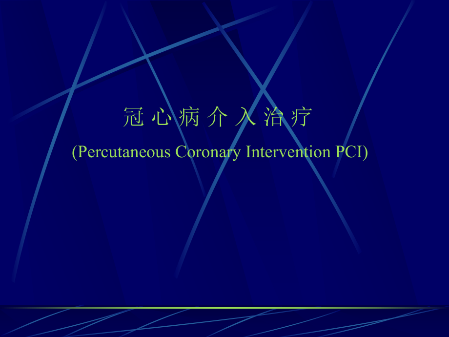 冠心病介入治疗.ppt_第1页