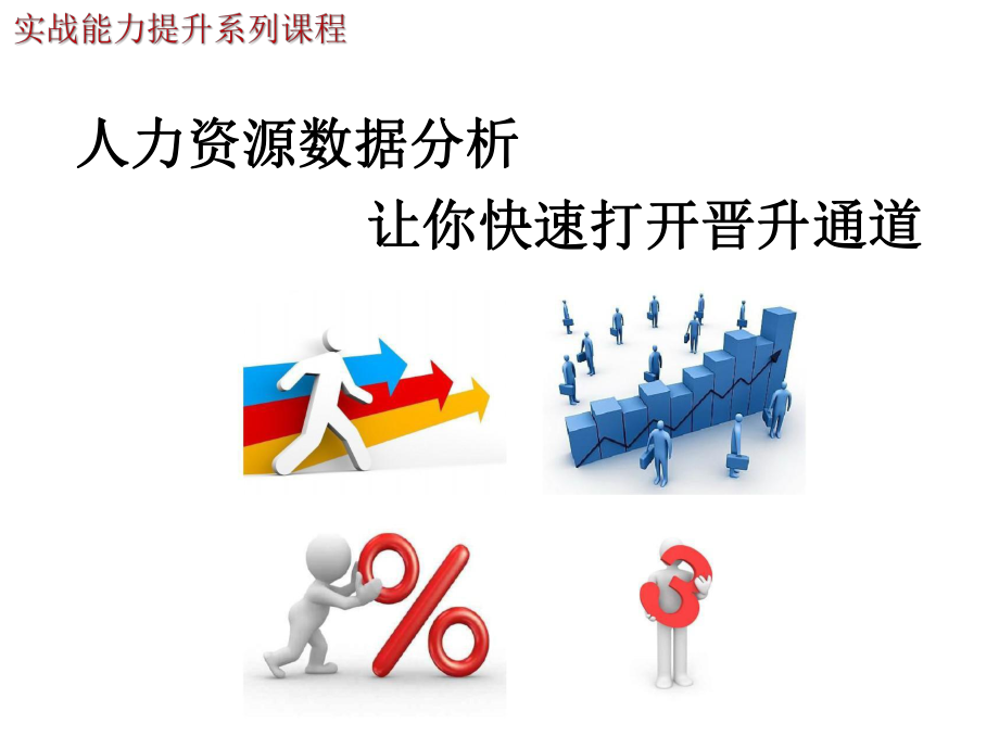 人力资源数据分析.ppt_第1页