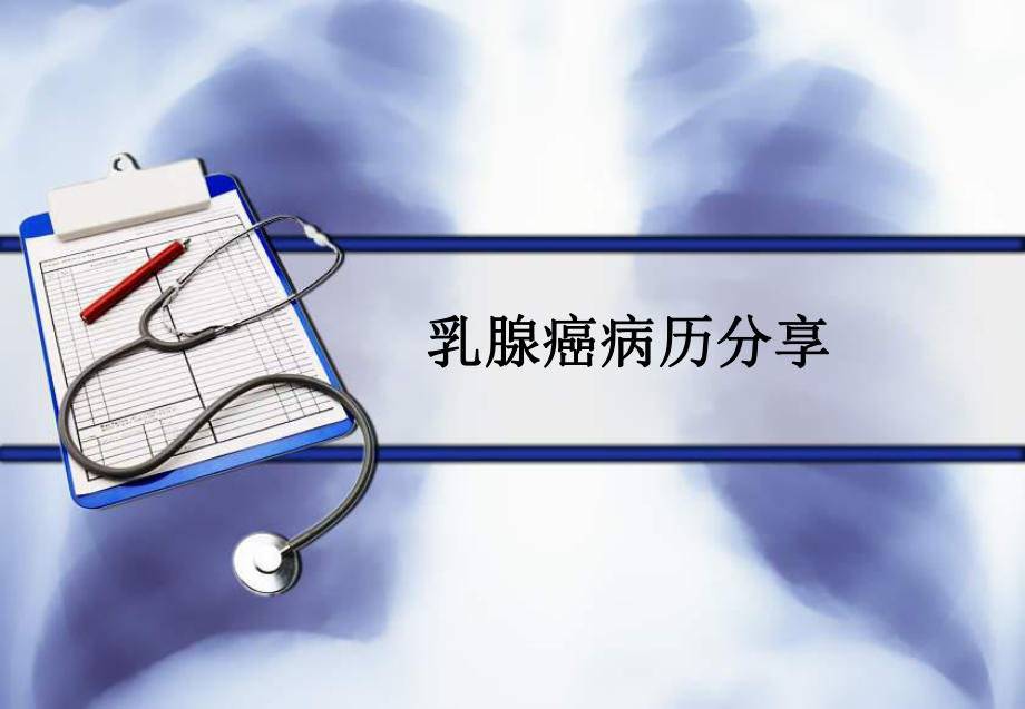 乳腺癌病历分享.ppt_第1页