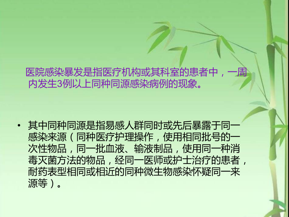 医院感染暴发的预防与控制.ppt_第3页