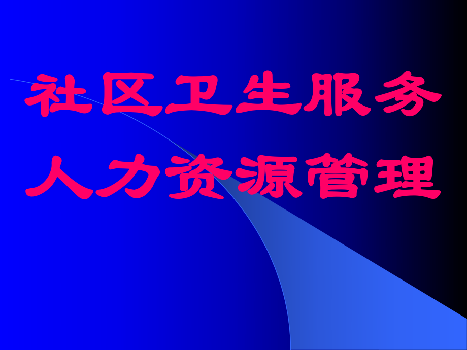 人力资源管理.ppt_第1页